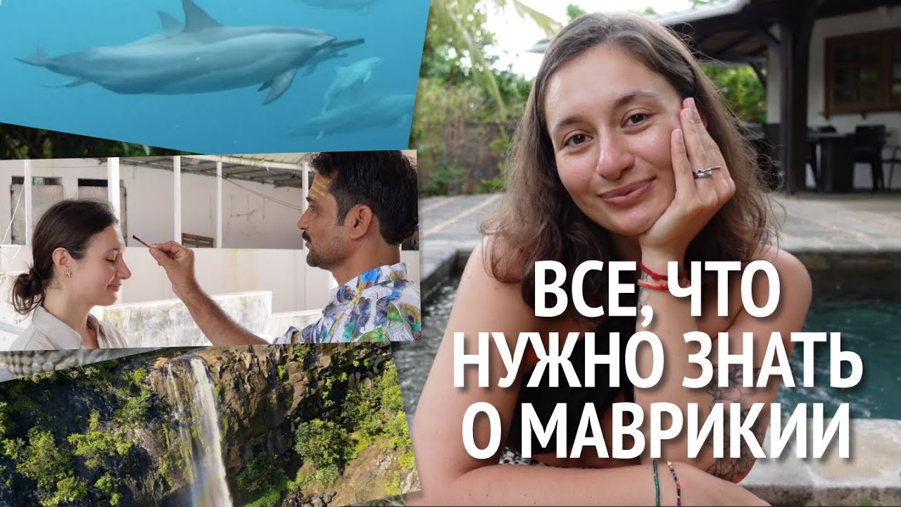 МАВРИКИЙ: все, что нужно знать об острове | деньги, карты, движение,  еда и лучшие места