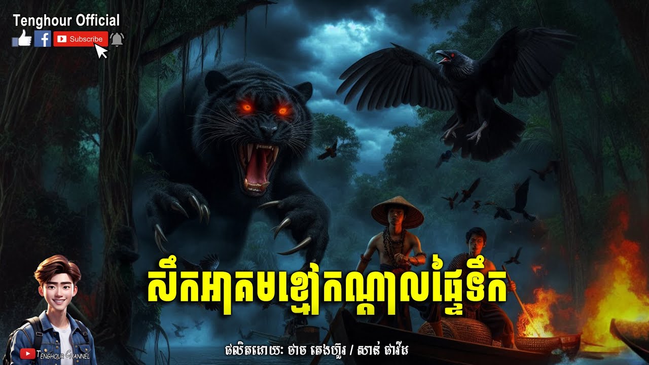 Episode12 សឹកអាគមខ្មៅកណ្តាលផ្ទៃទឹក | Tenghour / អាចារ្យក្មេង