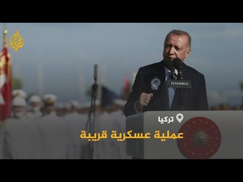 🇹🇷 بعد تحذيرات كثيرة.. أردوغان يعلن عن عملية عسكرية شرق الفرات