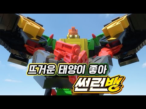 [헬로카봇 시즌10 특집] 태양의 힘을 받고 나온 태양의 카봇  - <strong>썬런</strong> 뱅