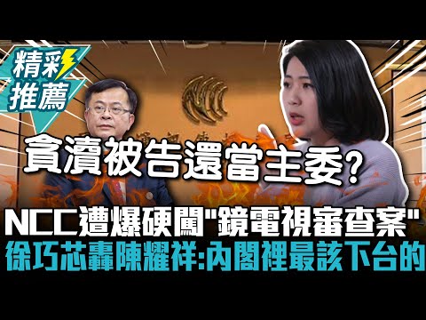 NCC遭爆硬闖「鏡電視審查案」？徐巧芯轟陳耀祥：內閣裡最該下台的！【CNEWS】 @cherishchance