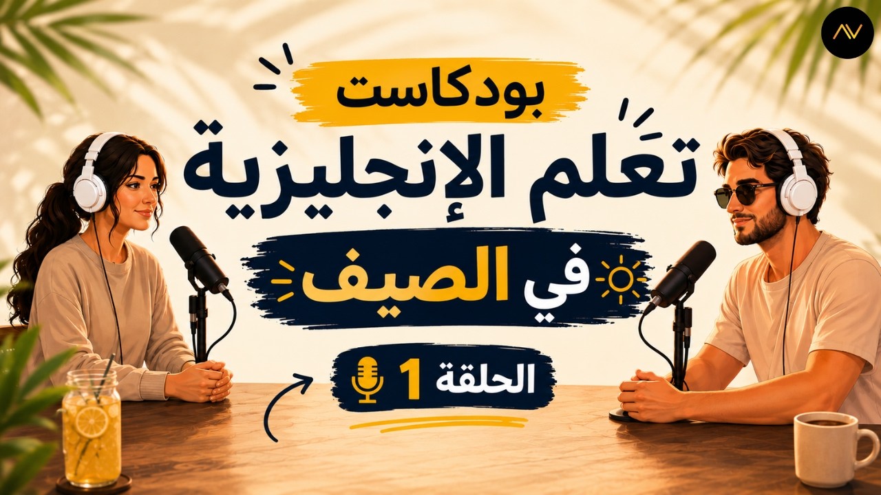 بودكاست تعلم الانجليزية في الصيف | لماذا يفشل معظم الناس في تعلم اللغة الإنجليزية؟