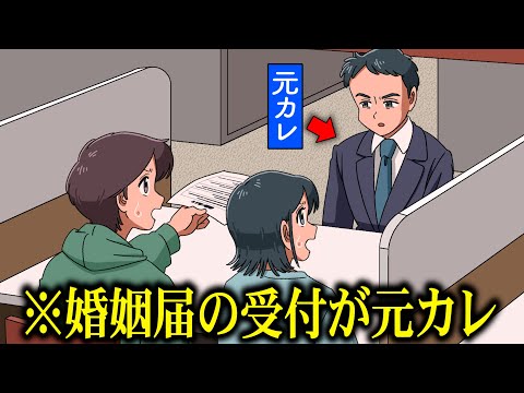 婚姻届だしたら受付が元カレでクソだるい【アニメ】【コント】