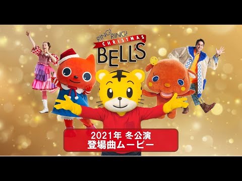 Ring Ring Christmas Bells 登場曲ムービー ベネッセの英語コンサート21冬公演 しまじろうチャンネル公式 Youtube