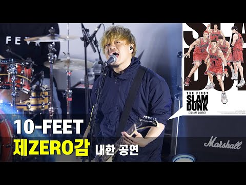 [더 퍼스트 슬램덩크] 엔딩곡 라이브 공연: 텐피트 10-FEET &amp;#39;제ZERO감&amp;#39; 직캠 230405 용산 CGV 4관: 제제로감 The First Slam Dunk OST 第ゼロ感