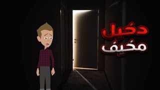 دخيل مخيف في منزلي | قصص رعب انيميشن رعب | قصص رعب