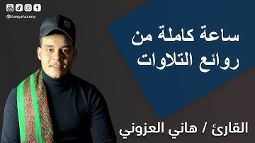 ساعة كاملة من الهدوء والسكينة 😴🎧 قرآن للنوم من أحسن ما يكون🌻💞 - القارئ هاني العزوني 💛✨