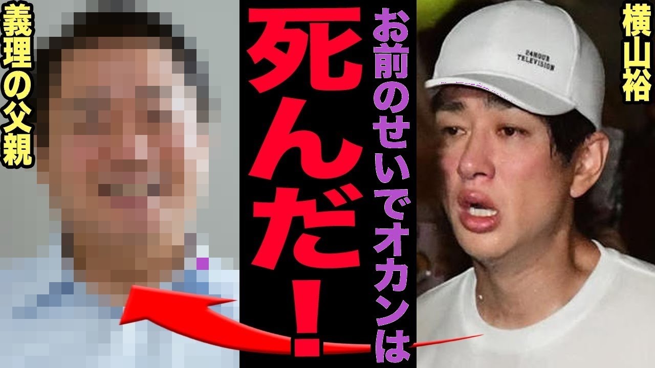 横山 裕 父親