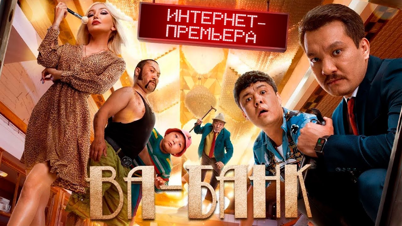 ⁣Фильм ВА-БАНК. ОФИЦИАЛЬНО! ИНТЕРНЕТ-ПРЕМЬЕРА 2020 / VA BANK