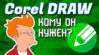 Что можно сделать в Corel Draw | Для чего нужен Corel Draw