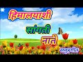 हिमालयाशी सांगती नाते|समुहगीत| Himalyashi sangati nate| samuhgeet| marathi| Mp3 Song