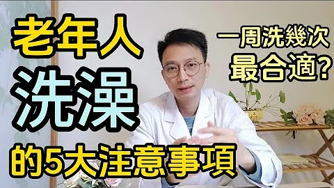 你還在每天洗澡嗎？中老年人冬天一周洗幾次澡最合適？醫生提醒：老年人洗澡應該注意這5個注意事項！10個老人有9個都洗錯了！ - 天天要聞