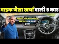 बाइक के खर्चे पर चलने वाली 5 CAR | इन CAR को चलाओ और खर्चा भूल जाओ