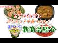 【02月09日以降発売】太らないセブンイレブンの新商品!【#13】【コンビニダイエット】【ダイエット飯】