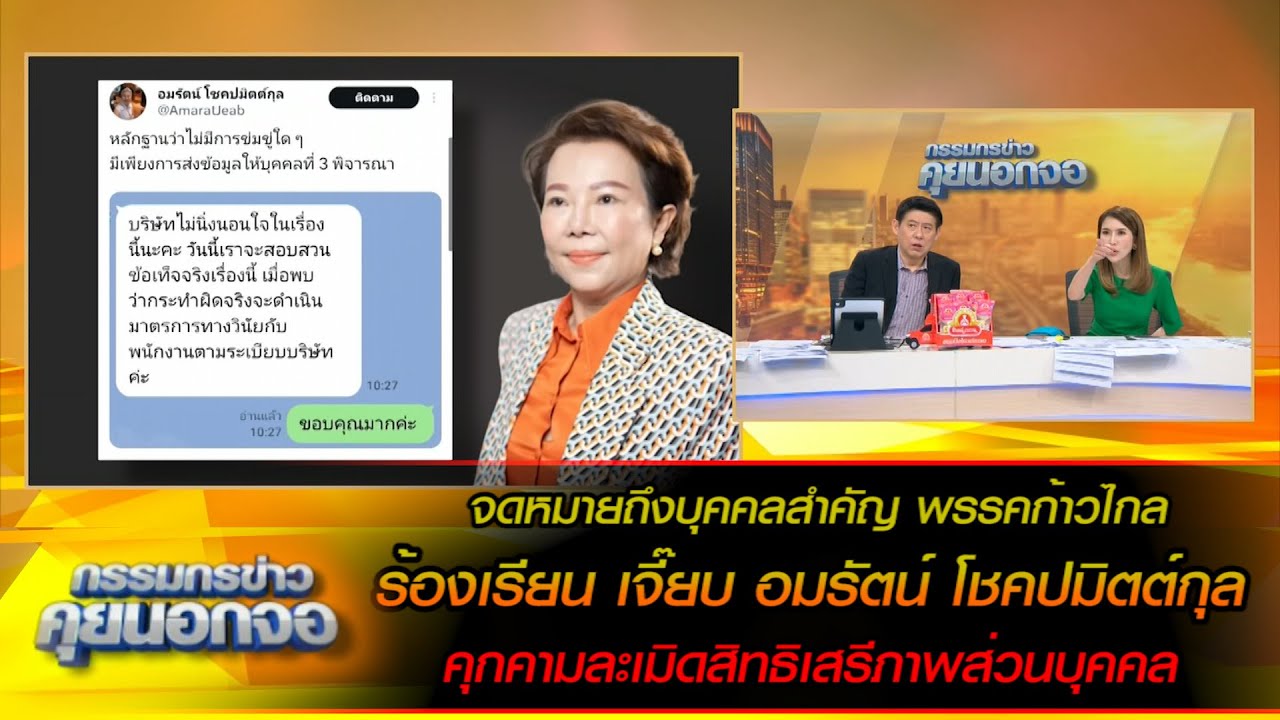 จดหมายถึงบุคคลสำคัญ พรรคก้าวไกล ร้องเรียน เจี๊ยบ อมรัตน์ โชคปมิตต์กุล คุกคามละเมิดสิทธิเสรีภาพ