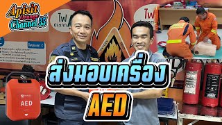 ส่งมอบเครื่อง AED l Apisit Orange Channel 35 Official