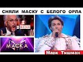 ШОУ МАСКА БЕЛЫЙ ОРЕЛ СНЯЛ МАСКУ  9 ВЫПУСК 2 СЕЗОН ИНТРИГИ ОБЗОР