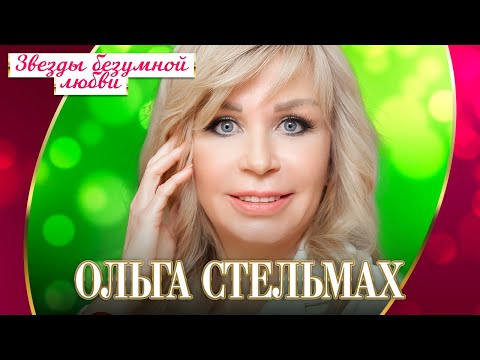 Ольга Стельмах — Звёзды безумной любви (Концерт "Шансон для любимых", 2022)