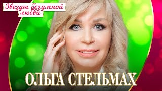 Ольга Стельмах - Звёзды безумной любви (Концерт 