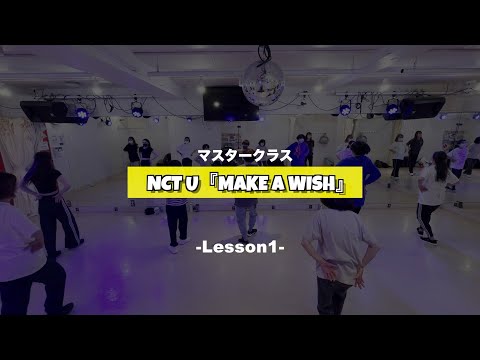 NCT U『Make A Wish』マスタークラス1週目の様子【K-POPダンススクール】