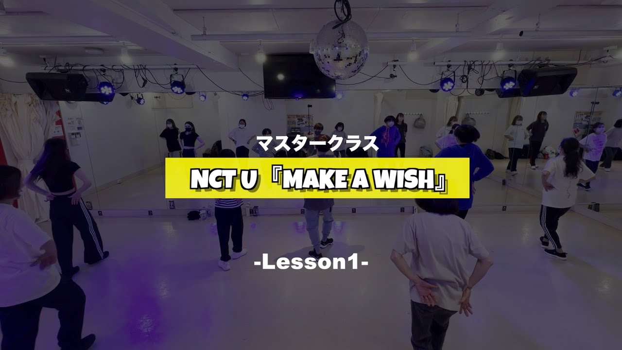 NCT U『Make A Wish』マスタークラス1週目の様子【K-POPダンススクール】