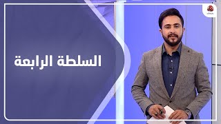 السلطة الرابعة | 02 - 09 - 2021 | تقديم حمير العزب | يمن شباب