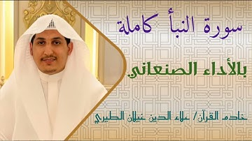 سورة النبأ كاملة | بالأداء الصنعاني 🎤/ علاء الدين غيلان الطيري