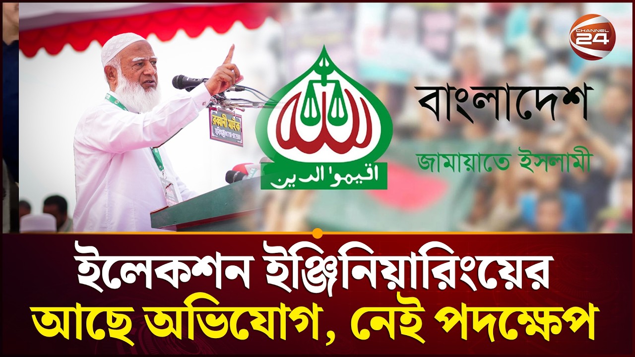 ইলেকশন ইঞ্জিনিয়ারিংয়ের প্রমাণ থাকলে নীরব কেন জামায়াত ? | Jamaat-e-Islami | Channel 24