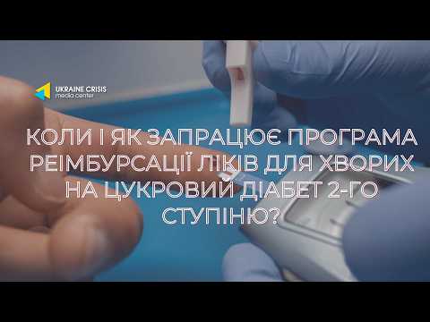 Коли і як запрацює програма реімбурсації ліків для хворих на цукровий діабет 2-го ступіню?