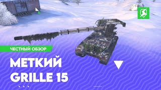 ЧЕСТНЫЙ ОБЗОР • Меткиий Grille 15 • Tanks Blitz ⚡