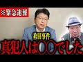 【北村晴男】※袴田事件の真犯人は◯◯です!トンデモない事態になりました
