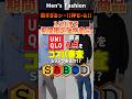 【神セール!!熱すぎるっ…!!】【3月26日まで】ユニクロ期間限定価格商品厳選6点！30代・40代向けにコスパ審査！#メンズファッション #ユニクロ #セール #2026春 #shorts