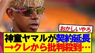 【速報】バルセロナ神童ヤマルが契約延長間近もとんでもない事態に…