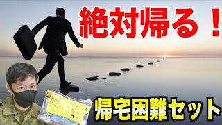 【いる？いらない？】防災士が「帰宅困難者支援セット」をレビュー！【持つべきアイテムも紹介】