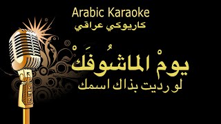 سعدون جابر  يوم ماشوفك - لو رديت كاريوكيArabic karaoke