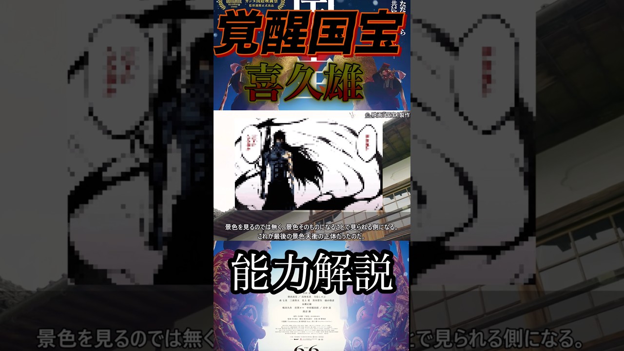 【国宝】喜久雄（覚醒）の能力解説【天鎖万菊】