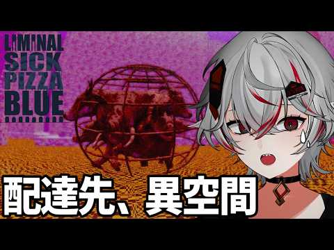 深夜のピザ配達先、リミナルスペースでした【Liminal Sick Pizza Blue】