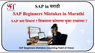 SAP Beginners Mistakes | SAP शिकताना या चुका टाळा | Stop Learning SAP the Wrong Way | SAP in Marathi