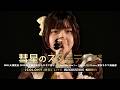 彗星のスターティア* [ 2025.12.31 ＠ 東京キネマ倶楽部 ] IDOL大博覧会 2025年 大晦日年忘れキネマ祭り！～Shall We Live？～｜iCOLONY iDOL LiVE