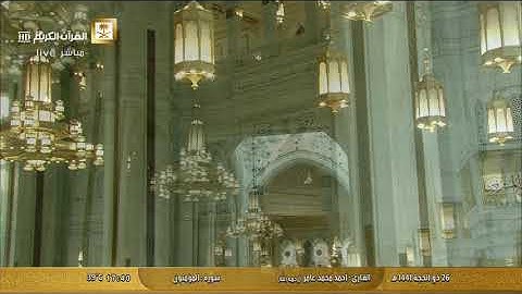 سورة المؤمنون بصوت القارئ أحمد محمد عامر