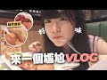 VLOG 獨自一人嘆個時代冰室～再同牙嘈去攞大學畢業袍～再同大家行個新蒲崗一日遊～無聊等人可試路上觀察學