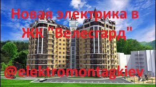 Новая электрика в квартире. ЖК &quot;Велесгард&quot;