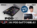 Line 6 | Live Lessons - POD Goでワウを楽しむ！ by 阿部学