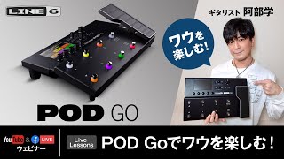 Line 6 | Live Lessons - POD Goでワウを楽しむ！ by 阿部学