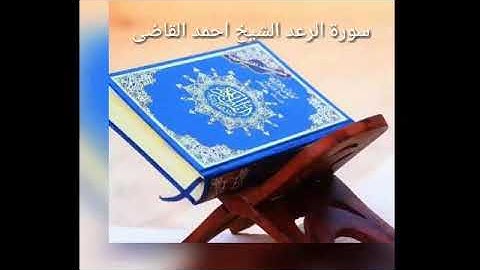 الشيخ احمد قاضي سورة الرعد