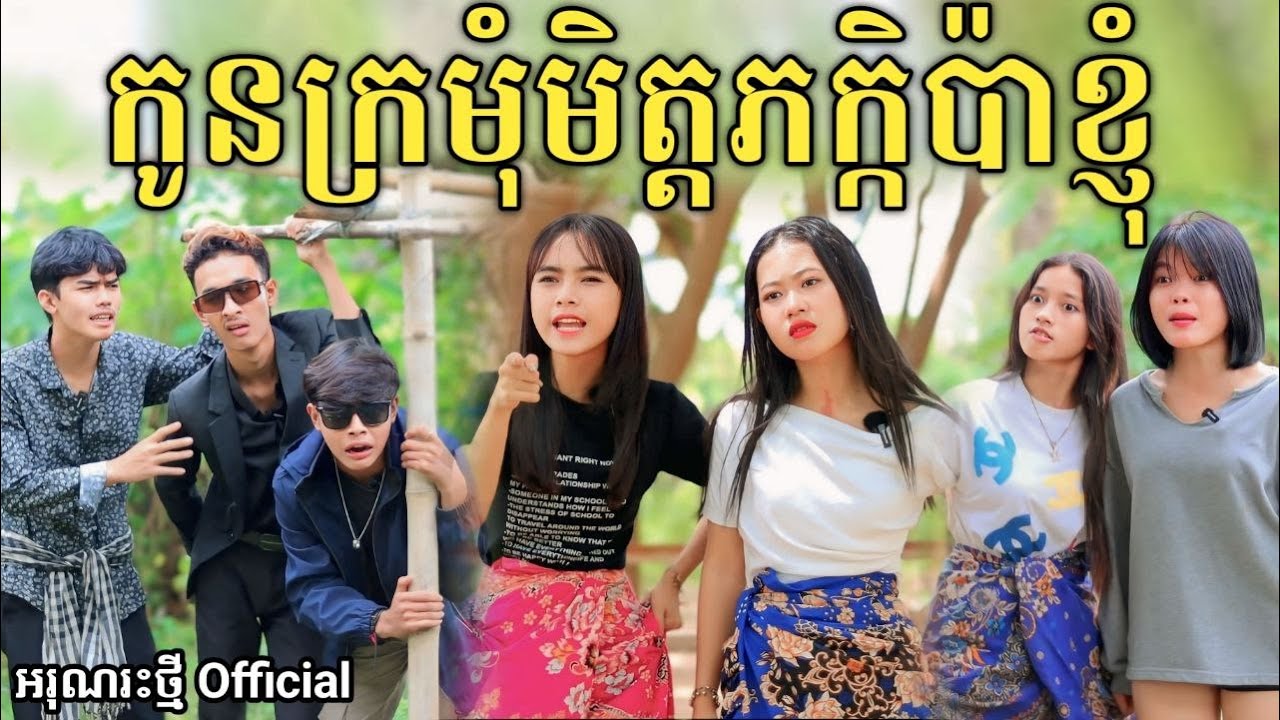 កូនក្រមុំមិត្តភក្តិប៉ាខ្ញុំ ពី HotDog Lucky/New comedy video from អរុណរះថ្មី Official