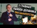 Топ 5 ошибок должника при банкротстве. Банкротство физических лиц. Как законно списать долги?