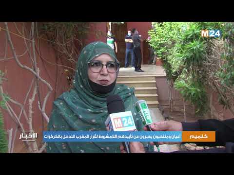 أعيان ومنتخبو وفعاليات كلميم واد نون يعبرون عن تأييدهم اللامشروط لقرار المغرب التدخل بالكركرات