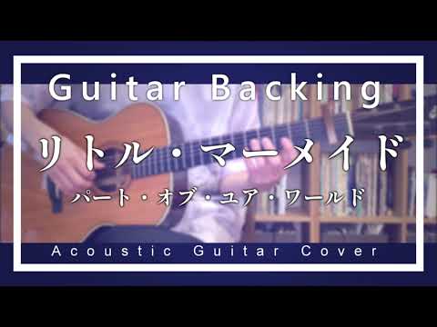 【ギター伴奏】豊原江理佳 - パート・オブ・ユア・ワールド (From 『リトル・マーメイド』／日本語版)【弾いてみた】