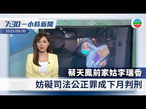 無綫7:30一小時新聞:蔡天鳳前家姑李瑞香妨礙司法公正罪成 下月判刑|中國女子倫敦法院承認詐騙 英警查獲6.1萬枚比特幣市值約540億港元 |香港新聞|無綫新聞|TVB News|2025/09/30
